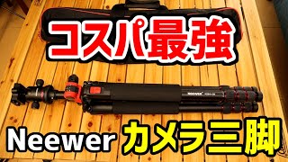 【撮影機材】コスパ最強！ Neewer カメラ三脚