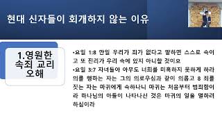 강추! 영원한 속죄 교리 오해가 풀려야 진정 회개가 터집니다!