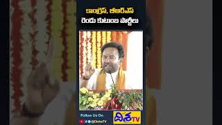 కాంగ్రెస్, బీఆర్ఎస్ రెండు కుటుంబ పార్టీలు | Kishan Reddy | BJP Public Meeting | Disha TV