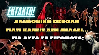 Έκτακτο !!! | Δαιμονική εισβολή, Γιατί κανείς δεν μιλάει για αυτά τα γεγονότα;