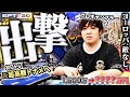 高額トーナメント乱発のお祭り！ヨーロッパ世界大会でいきなり参加費200万円の大勝負へ…戦いの中で進化を遂げるプロギャンブラーがついに完成したプレイで無双宣言！？！【EPTバルセロナ 2024 #1】