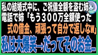 【スカッと】私の結婚式のご祝儀を盗んだ姉「300万全額使ったわw」私「別にいいけど…」半年後、姉の結婚式でご祝儀に入っていた大量の〇〇に姉絶句…（朗読）