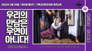 [2022.03.20] 창천교회 중고등부 예배 / 우리의 만남은 우연이 아니다!