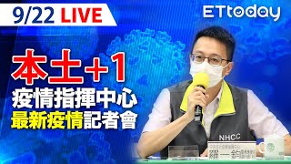 【LIVE】9/22 今新增1本土6境外 另增1死 校園接種BNT今開跑 ｜中央流行疫情指揮中心記者會｜羅一鈞｜新冠病毒 COVID-19