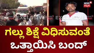 Girl Incident In Raichur | ರಾಯಚೂರಲ್ಲಿ ಅಪ್ರಾಪ್ತ ಬಾಲಕಿ‌ ಮೇಲೆ ಅತ್ಯಾಚಾರ | Protest