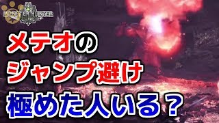 【MHW】ベヒーモスのメテオのジャンプ避け極めた人いる？【モンハンワールド】