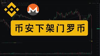 币安交易所决定下架门罗币，这对我们矿工有什么影响？| CPU MINING | Monero | XMR | binance