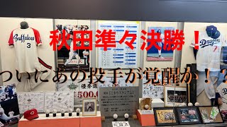 秋田大会準々決勝！注目のあの投手がついに覚醒か！？