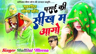 बत्तीलाल मीणा का पुरानी तर्ज में सुपर धमाका | पराई की सीख में आगो | Battilal meena song