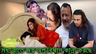 মধ্য রাতে জয় অপু কান্না করছে শাকিবের জন্য বুবলি হাসছে পড়িবার পাশে দেখুন ভিডিওতে X Bangla News