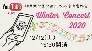 神戸大学医学部クラシック音楽愛好会　2020年度　冬のコンサート