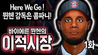 Here We Go! 뮌헨 감독은 콤파니! 공격적 전술, 김민재와 케인에게 호재!? '뮌헨의 이적시장' 1화