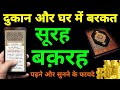 Surah Baqarah for barkat ki dua | सुरह बक़रह पढ़ने और सुनने के फायदे | Episode 024