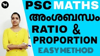 RATIO AND PROPORTION EASY METHOD അംശബന്ധവും അനുപാതവും | PSC MATHS TIPS MALAYALAM