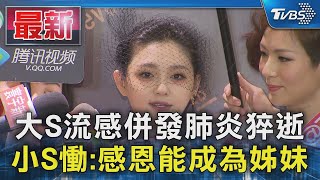 大S流感併發肺炎猝逝 小S慟:感恩能成為姊妹｜TVBS新聞 @TVBSNEWS01