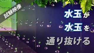 ウォーターパール試験映像 ＜水玉が水玉を通り抜ける＞　～ levitating water drops ～