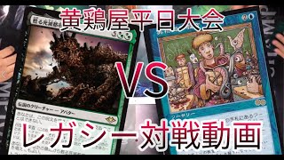 【黄鶏屋】平日レガシー 2021/04/13【 MTG 】