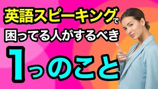 【英語の語順矯正！】英語のスピーキングで困っている人が 先ず するべき「あること」