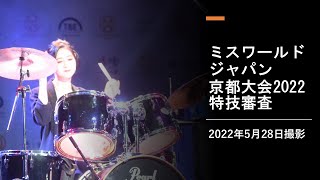 ミスワールドジャパン京都大会2022②　特技審査