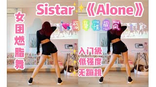 女团燃脂舞｜Sistar《Alone》简单入门级，低强度无蹦跳！经典二代团，减脂有氧舞蹈尊巴zumba，邻居友好～跟跳golfy