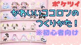 【ポケツイ】ココロンのコーデの仕方!!かわいくコーデするための秘訣【ポケコロツイン】