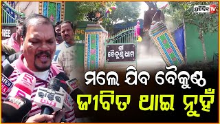 ମାଡିଯାଉ ବୁଲଡୋଜର ,ମଲେ ଯିବ ବୈକୁଣ୍ଠ ଜୀବିତ ଥାଇ ନୁହଁ !Khandagiri Baikuntha Ashram to be demolished , bbsr