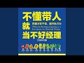 35.3 - 不懂带人就当不好经理