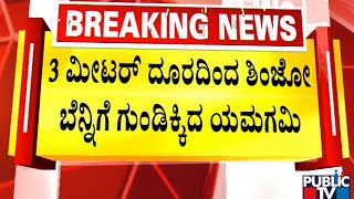 Shinzo Abe | ಜಪಾನ್ ಮಾಜಿ ಪ್ರಧಾನಿ ಪರಿಸ್ಥಿತಿ ಗಂಭೀರ..! | Public TV