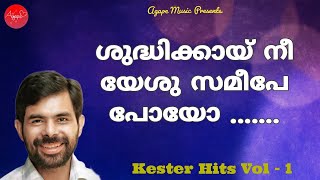 Shuddhikayi Nee Yeshu Sameepe | Kester | Malayalam Christian Devotional Song | Kester Hits Vol -1