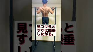 「懸垂バーを見つけた時」のマッチョと一般人の違い。#shorts