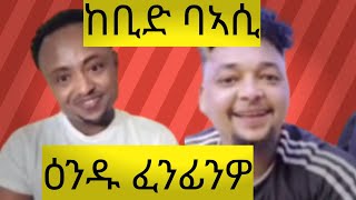 ከቢድ ባኣሲ/ዕንዱ ፈንፊንዎ