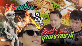 โมโหร้านเอเลี่ยน มากินอาหารอีสานย้อมใจ | ส้มตำ ทบ.อุบลราชธานี #ส้มตำทบ. #ส้มตำพัทยา #3singhatour