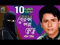 Borka Pora Meye । Sharif Uddin । বোরকা পরা মেয়ে | শরীফ উদ্দিন  | Bangla New Folk Song