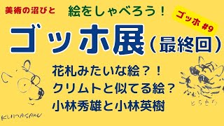 【ゴッホ9】ゴッホ展に出ている《夕暮れの松の木》と《草地の木の幹》についてのおしゃべり。