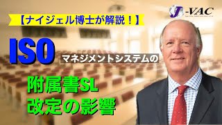 【ナイジェル博士が解説！】ISOマネジメントシステムの附属書SL改定の影響とは？