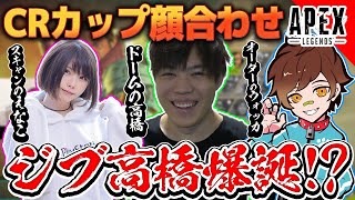 【APEX】心強いCRメンバー スキャンのえなこ オーダーのウォッカ ドームの俺【SPYGEA/スパイギア】