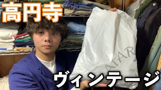 高円寺の古着屋でヴィンテージを購入！【古着】