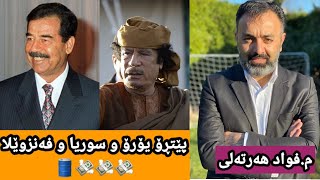 پێتڕۆیۆرۆ و سوریا و فەنزوێلا-مامۆستا فواد هەرتەلی