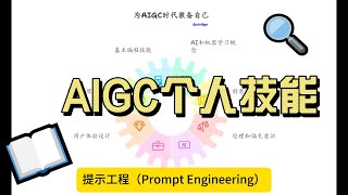 12月25日 AI生成内容（AIGC）时代中的个人技能