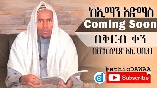 ከኢማን አድማስ ᴴᴰ | በሸይኽ ሰዒድ ዓሊ ሀቢብ |   #ethioDAAWA