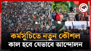 কাল নতুন কৌশলে মাঠে নামবে কোটা আন্দোলনকারীরা! | Quota  Movement | Kalbela