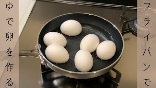 I tried making boiled eggs in a frying pan.