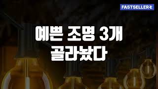 예쁜 조명 3개 골라놨다