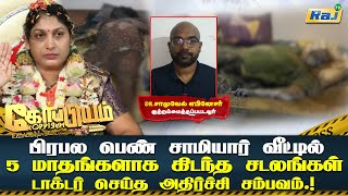 பிரபல பெண் சாமியார் வீட்டில் 5 மாதங்களாக கிடந்த சடலங்கள்! டாக்டர் செய்த அதிர்ச்சி சம்பவம் | Koppiyam