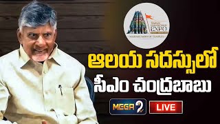 LIVE : ఆలయ సదస్సులో సీఎం చంద్రబాబు | CM Chandrababu Participates In ITCX-2025 in Tirupati | Mega9tv