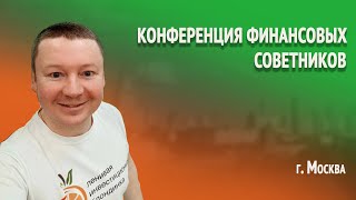 Беготня за доходностью опасна для инвестора. Александр Бабинцев. Конференция Финансовых советников