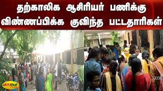 தற்காலிக ஆசிரியர் பணிக்கு விண்ணப்பிக்க குவிந்த பட்டதாரிகள் | Madurai | Temporary Teaching Posts