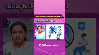 గర్భం రాకపోవటానికి 5 కారణాలు | 5 Causes of Unexplained Infertility | Oasis Fertility Dilsukhnagar