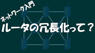 【ネットワーク】ルータの冗長化って？