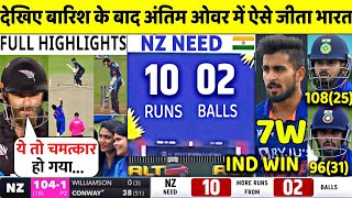 India vs New Zealand 3rd ODI Last Over Match Full Highlights | Ind Vs Nz 3rd ODI highlights | Umran